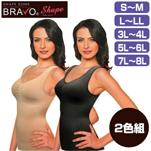 《400円クーポン配布中》シェイプゾーン ブラボー シェイプ 2色組 S-M L-LL 3L-4L 5L-6L 7L-8L ストレッチ素材のブラトップ ブラ付きタンクトップ ブラカップ付きインナー サポートインナー SHAPE ZONE BRAVO SHAPE ブラジャー タンクトップ 女性 自宅 旅行 会社 デート 食