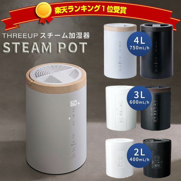 楽天1位【選ぶ景品】 スリーアップ スチーム加湿器 4Lタイプ ST-T2674 / 3Lタイプ ST-T2370 2Lタイプ / ST-T2572 上部給水加湿機 大容量4L スチームポット 除菌 上部給水式 上から給水加湿機 卓上 スチーム式加湿器 加湿機 ポット型加湿器 ST-T2270