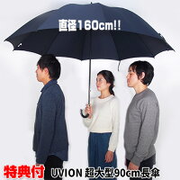 《2000円クーポン配布中》 UVION 超大型90cm長傘 キングサイズ傘 ビック傘 大型傘
【店長 使用中】 送料無料 3人入れる大判雨傘 超大型長傘 超大型傘 大型アンブレラ カサ 大型雨かさ 大判傘