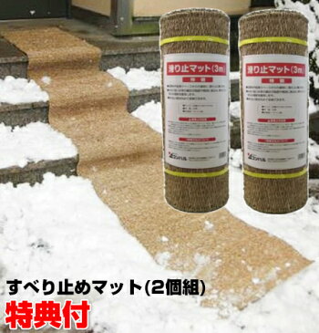 2個セット 雪 滑り止マット 3m×2個 すべりどめマット 雪道マット 特典【お得なクーポン券+送料無料】 滑り止めマット 雪上マット 玄関マット 階段の滑り止め対策 雪道道路 雨道 凍結道路 転倒防止 自宅 事務所 会社 道路 大雪