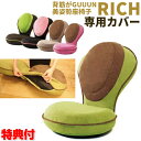 【6/25限定2人に1人最大100%P】背筋がGUUUN 美姿勢座椅子 RICH リッチ 専用カバー 背筋がグーン美姿勢座椅子リッチ カバーのみ 買い替え 予備...