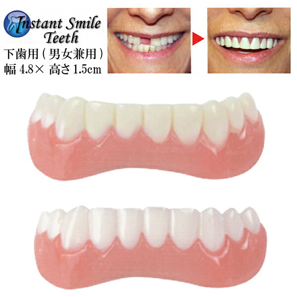 インスタントスマイル 下歯用（男女兼用） instantsmile ワンタッチ付け歯 審美歯 入れ歯 義歯 付け歯 仮歯 審美目的 等でお困りの方にお勧め インスタントスマイルティースDX 敬老の日 ギフト 部分歯 デート 仕事 旅行 男性