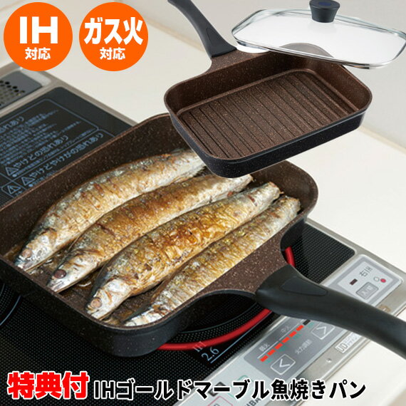 《2000円クーポン配布中》 魚焼きグリルパン IH対応 魚焼きパン ガラス蓋付き 魚焼き フライパン 魚焼きグリルパン IH ガス 魚焼き器 魚焼き機 IHマーブルフライパン セラミックコーティング 魚焼きグリル 焼き芋 餅焼き マーブルコート フライパン IH対応 ガスコンロ