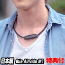 【選ぶ景品付き】 アイブル エアビーダ 日本製 M1 ible Airvida M1 アイビル エアービーダ 花粉対策 首掛け式小型空気清浄機 チタンネックレス おしゃれ エアヴィーtype アイブルエアビータ 首掛け空気清浄機 エアビータM1 携帯空気清浄機 ハンディー空気清浄機2