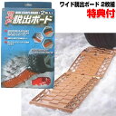《2000円クーポン配布中》脱出ボード 2枚入り コンパル エスケープボード カー用品 雪道 凍結路 車の緊急脱出具 スタック 雪 はまる マット スリップ