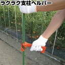 ラクラク支柱ヘルパー 支柱立て 支柱抜き差し器 園芸用品 農業用品 家庭菜園 畑 支柱ヌキサシ 支柱さし器