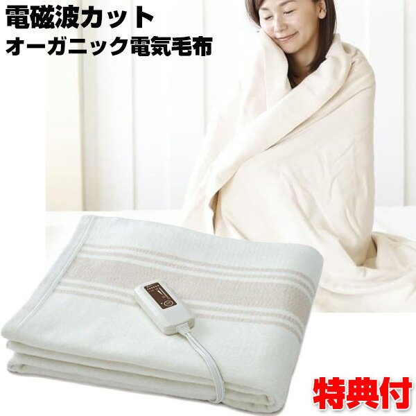 電磁波防止毛布 電気掛け敷き毛布 