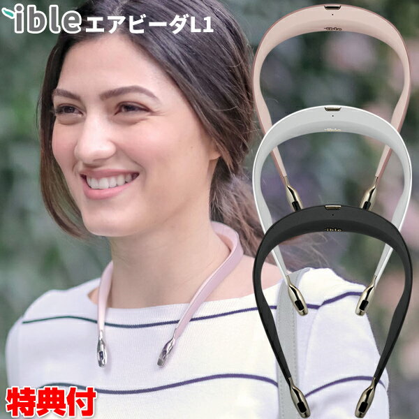 処分価格【選ぶ景品付】 首に掛けるだけの空気清浄機 アイブルエアビーダ L1 ible Airvida 小型空気清浄機 エアー マスク マイナスイオン発生器 エアービーダー 花粉 アイヴィル ハンディ 携帯…