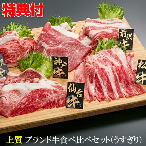 《クーポン配布中》和牛 ブランド牛うすぎり5種セット 1kg 上質 すき焼き肉 松坂牛 神戸牛 米沢牛 前沢牛 仙台牛 食べ比べ ブランド肉 A5ランク A4ランク A3ランク お正月 クリスマス 通販 自宅 お取り寄せ グルメ パーティー 誕生日 記念日 お歳暮 お中元 ギフト