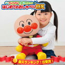 《2000円クーポン配布中》ねぇアンパンマン!はじめてのおしゃべりDX 音声認識人形 アンパンマン おもちゃ アンパンマン 知育玩具 お話し人形 誕生日 ギフト