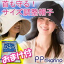 【ポイント最大10倍】　首も守る!サイズ調整帽子 豪華コシヒカリおまけ付酒井法子プロデュース　PPrikorino　「首も守る!サイズ調整帽子」ベージュ/ブラック酒井法子 帽子　ぼうし　ピーピーリコリノ 紫外線対策 酒井法子 帽子レビュー記入でコシヒカリプレゼント