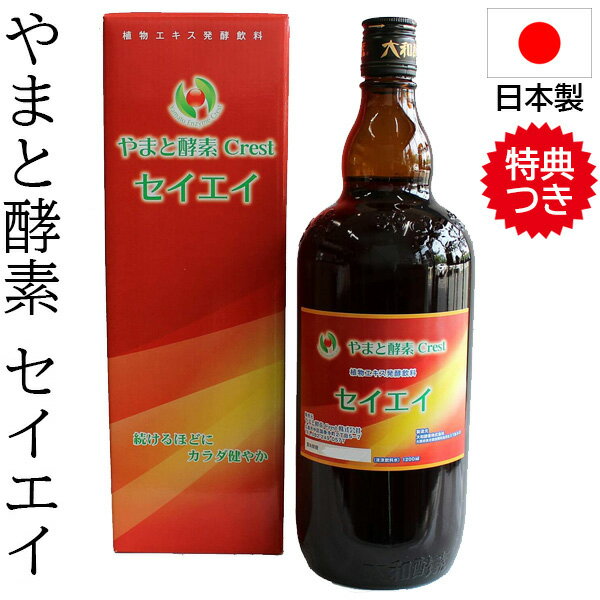 《400円クーポン配布中》酵素ドリンク やまと酵素 セイエイ 1200ml 日本製 液体酵素 大和酵素 酵素エキス 酵素飲料 健康食品 ダイエット ファスティングダイエット ファスティング プチ断食 断食 健康 飲む ドリンク 飲料 野菜 果物 キノコ 穀類 海藻 民間植物 大和酵素