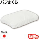 日本製 パフまくら PL-1007 パフ枕 パフピロー パフピロウ PUFF PILLOW 化粧パフ パフ枕 パフマクラ 摩擦が少ない 滑らか 気持ちいい パフ...