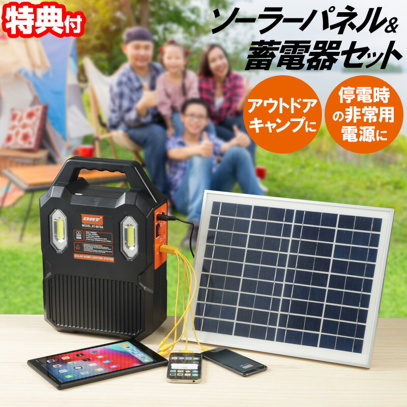 《400円クーポン配布中》ソーラーホーム蓄電器セット AT-9078A ソーラー蓄電器 家庭用蓄電器 ポータブルバッテリー ソーラーパネル セット 太陽光発電機 蓄電池 充電 太陽光充電 蓄電機 LEDライト 防災ライト モバイル 携帯 スマホ 充電 携帯 防災グッズ モバ