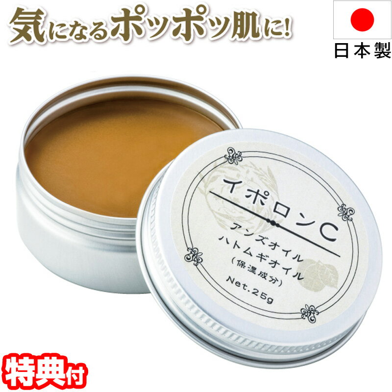 日本製 イポロンC 25g イボ イポロン バーム 角質粒 スキンケア ポツポツ ブツブツ ケア クリーム パック 角質粒対策 杏仁 ハトムギオイル 約70％ 配合 顔 こめかみ 首筋 胸元 アスタキサンチン ヒアルロン酸 ダイズ油 スクワラン イポロンシー