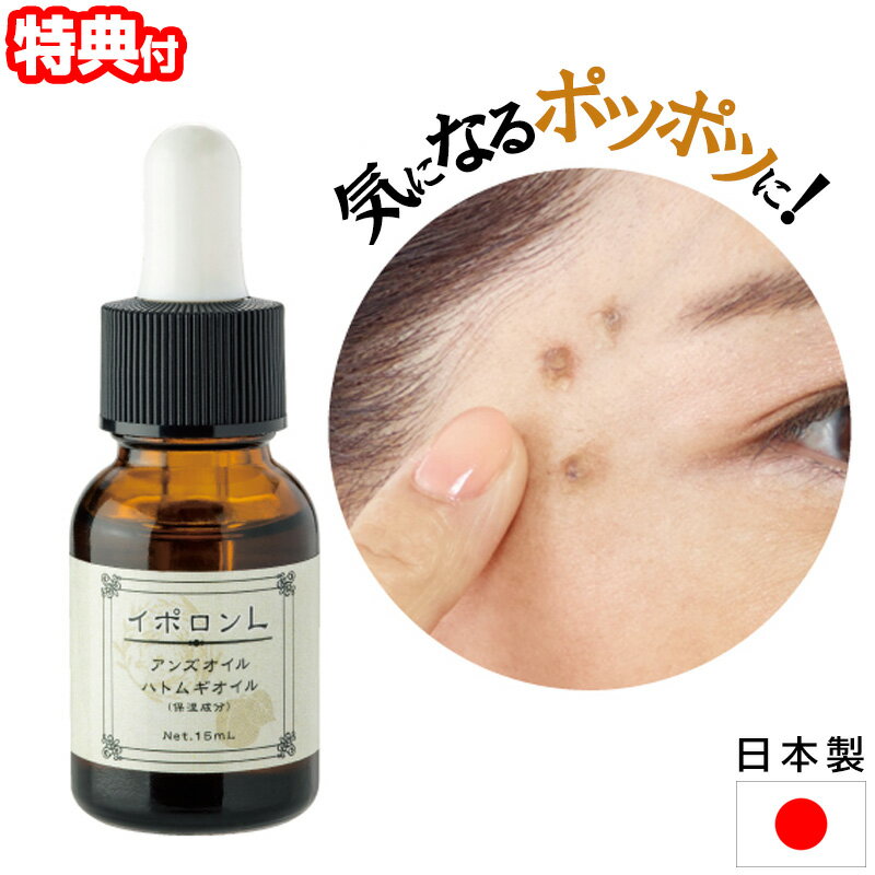 《400円クーポン配布中》【10ml→15mlに増量】 日本製 イポロンL 15mL イポロン 角質粒 杏仁オイル 黄金比率 約90％配合 ポツポツ ブツブツ ケア ぽつぽつ ぶつぶつ オイル 角質粒対策 ハトムギオイル 二の腕 顔 こめかみ 生え際 襟足 首筋 胸元 スキンケア ボディケア イ