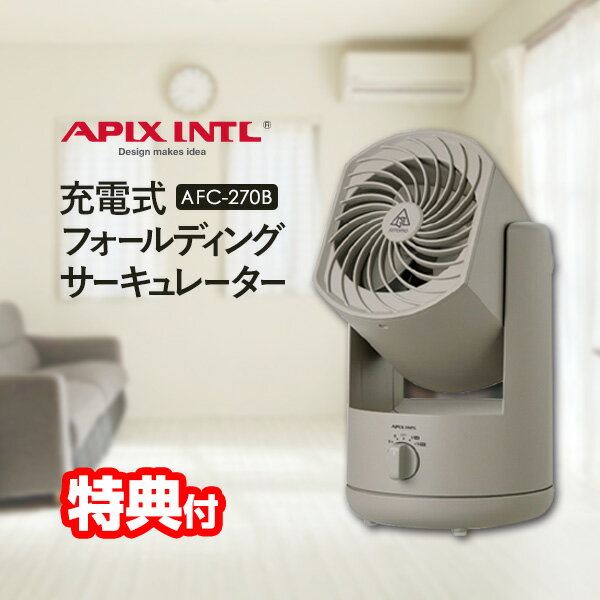 《2000円クーポン配布中》APIX アピックス AFC-270B-GY 充電式フォールディングサーキュレーター DCモーター 充電式扇風機 コードレス サーキュレーター 送風ファン 充電癜風機 USB充電 シンプル おしゃれ 小型 コンパクト AFC270B 換気 空気循環器