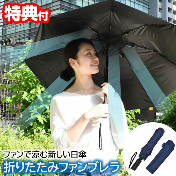 《2000円クーポン配布中》折り畳み 扇風機付き傘 UVカット傘 男女兼用 日傘 折りたたみ 雨傘&日傘 ファン付日傘 送風傘 扇風機傘 扇風機 ゴルフ スポーツ 扇風傘 ファン付き傘 送風機付き傘 日焼け防止 アンブレラ かさ 熱中症対策 ファンブレラ TK-FFU22N-R