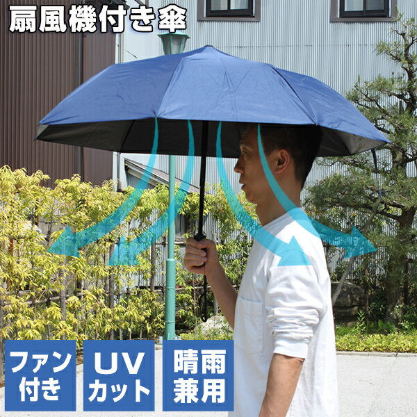 TVで紹介 サンコー 折り畳み ファンブレラ UVカット 折りたたみ傘 THANKO ファン付き日傘 扇風機傘 ハンディファン 扇風機付き傘 折り畳み UVカット日傘 ファン付日傘 男の日傘 扇風器傘 扇風機付き日傘 扇風傘 ファン付き傘 送風機付き傘 日焼け防止 アンブレラ かさ