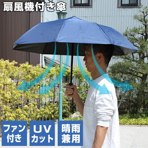 扇風機付き・ファン付き日傘、暑い夏に嬉しいファンブレラのおすすめは？
