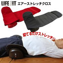 体験談記載 折畳式 ライフフィット エアーストレッチクロス LIFEFIT Fit012 選べる景品付 寝るだけ 簡単ストレッチ エアーストレッチ マット エアストレッチマット スルム リラックス 全身脱力 ストレッチ 背筋伸ばし テレビ 通販