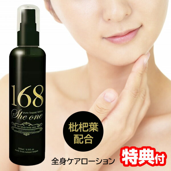 168 she one シーワン 原液100％ 全身ケア ローション 200ml 枇杷葉エキス ビワ葉エキス 配合 全身 髪 地肌 保湿