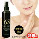 【7/15限定2人に1人最大100%P】168 she one シーワン 原液100% 全身ケア ローション 200ml 枇杷葉エキス ビワ葉エキス 配合 全身 髪 地肌 保湿