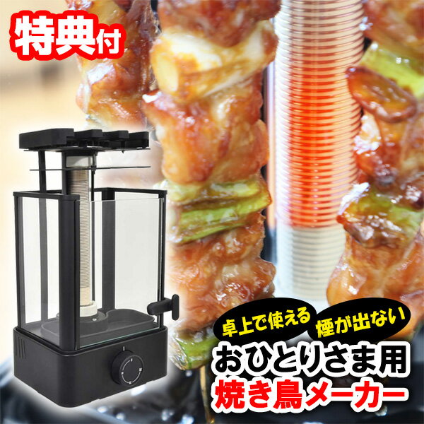 【5/15限定2人に1人最大100%P付与】おひとりさま用 焼き鳥メーカー おひとり様用 TK-MRG22B 焼き鳥焼き器 焼き鳥 屋台 無煙 やきとりメーカー 焼き鳥器 回転 焼きとりメーカー 回る 焼き鳥機 家で 一人用 おうち居酒屋 一人暮らし キッチン 調理器具 本格的 自家製 料理