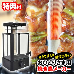 おひとりさま用 焼き鳥メーカー おひとり様用 TK-MRG22B 焼き鳥焼き器 焼き鳥 屋台 無煙 やきとりメーカー 焼き鳥器 回転 焼きとりメーカー 回る 焼き鳥機 家で 一人用 おうち居酒屋 一人暮らし キッチン 調理器具 本格的 自家製 料理