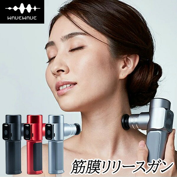 【11/25限定2人に1人最大100%P】【選ぶ景品】 WAVEWAVE 筋膜リリースガン 電動 ウ ...