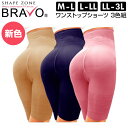 【11/25限定2人に1人最大100%P】TVで紹介 ハイウエストガードル シェイプゾーン ブラボー ワンストップショーツ 3色組 新色 ブラボーシェイプ 補正...