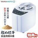 精米機家庭用【選ぶ景品付き】 山本電気 家庭用精米機 極め胚芽 YE-RC21A ライスクリーナー 日本製 ぬか レシピブッ…