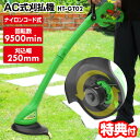 【5/15限定2人に1人最大100%P】AC式 刈払機 HT-GT02 草刈り機 9500高回転 電動草刈り機 草刈機械 電動草刈機 ナイロンカッター 安全カバ...