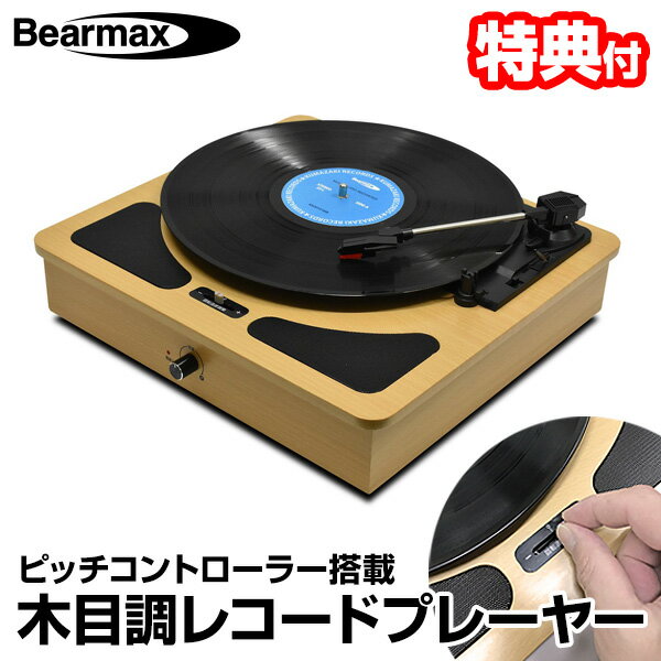 楽天マツカメショッピング《400円クーポン配布中》【選ぶ景品付き】 レコードプレーヤー TW-510 木目調 レコードプレイヤー 回転数調整 ピッチコントローラー搭載 ステレオスピーカー内蔵 インテリア家電 スピーカー内蔵 オーディオ 回転数 ピッチ 調整 シンプル おしゃれ Bearmax ベアーマックス