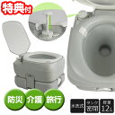 【5/5限定2人に1人最大100%P】【選ぶ景品付き】 移動式 水洗式ポータブルトイレ 12リットル 水洗トイレ ポータブルトイレ 簡易トイレ 水洗トイレ 介護...