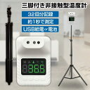 センサー式 非接触型温度計 三脚付き検温器 スタンドタイプ 非接触温度計 三脚セット 検温器機 非接触型 ノータッチ 計測器 温度計 非接触体温計 検温 USB給電 電池 非接触 体温計 検温計 検温機 温度計 センサー式温度計 スタンド 学校 三脚