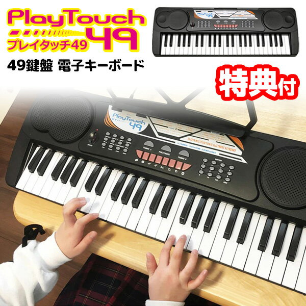 《400円クーポン配布中》電子キーボード プレイタッチ49 録音機能 電子ピアノ 49鍵盤 SR-DP02 譜面台付き 電子キーボード ピアノ玩具 キーボード マイク対応 ヘッドフォン対応 ヘッドホン プレイタッチ 自宅 ピアノ 練習 教室 子供 子ども ギフト SRDP02 送料無料