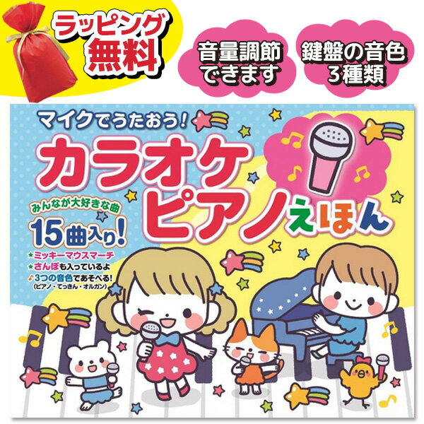 《400円クーポン配布中》おもちゃ ピアノ マイクでうたおう カラオケピアノえほん カラオケマイク 音の出る絵本 ピアノ絵本 マイク付き 収録曲 15曲 おすすめ 赤ちゃん 子供 子ども 童謡 ピアノえほん 女の子 男の子 クリスマスプレゼント 可愛い