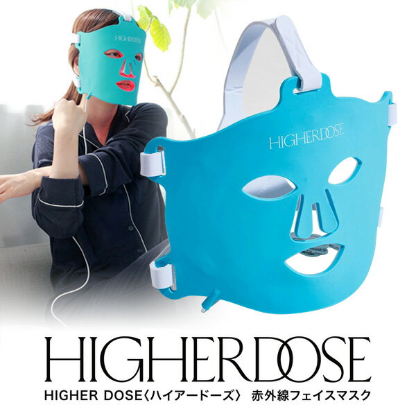 楽天マツカメショッピング《400円クーポン配布中》【選ぶ景品付き】 HIGHER DOSE ハイアードーズ 赤外線フェイスマスク 遠赤外線フェイスマスク LED美顔器 LED美容マスク 赤外線 LEDフェイスマスク 美顔器 美顔マスク LEDマスク美容機器 led美顔器 マスク 光美顔機 美容家電 コードレス フェイスケア