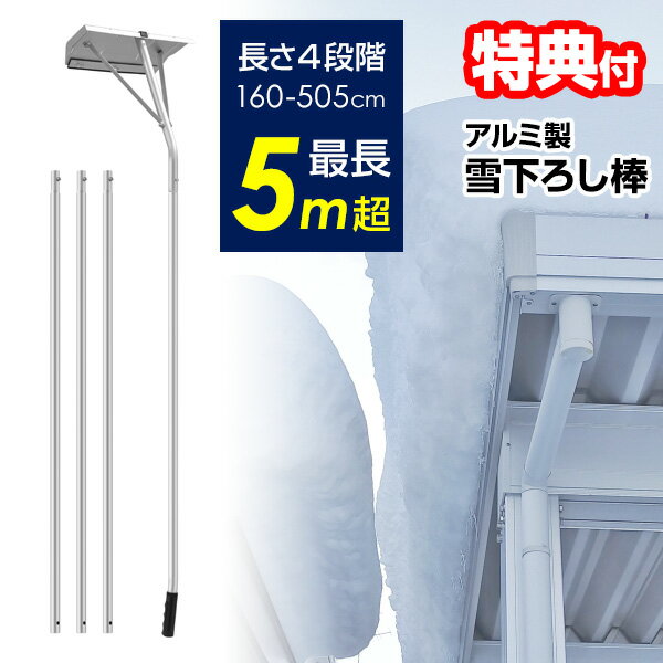 《2000円クーポン配布中》アルミ ロング雪落とし 雪落し 屋根雪除雪器 除雪器 アルミの雪下ろし棒 楽々雪おろし スノースコップ スノーダンプ スノープッシャー 除雪機 除雪器 スコッパ 駐車場…