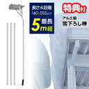 《2000円クーポン配布中》アルミ ロング雪落とし 雪落し 屋根雪除雪器 除雪器 アルミの雪下ろし棒 楽々雪おろし スノースコップ スノーダンプ スノープッシャー 除雪機 除雪器 スコッパ 駐車場 屋根雪 雪落とし 除雪作業 雪降ろし棒 雪かき 屋根雪下ろし機 らくらく