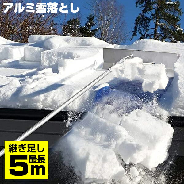 屋根 雪下ろし 道具 雪下ろし棒 屋根 雪 落とし アルミ雪落し 最長5m 継ぎ足してお好きな長さで使える 屋根 軽量アルミ 雪下ろし 道具 楽々雪下ろし 雪降ろし棒 雪かき カーポト 雪かき 雪 冬 落とし