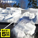 【5/10限定2人に1人最大100%P付与】屋根 雪下ろし 道具 雪下ろし棒 屋根 雪 落とし アルミ雪落し 最長5m 継ぎ足してお好きな長さで使える 屋根 軽量アルミ 雪下ろし 道具 楽々雪下ろし 雪降ろし棒 雪かき カーポト 雪かき 雪 冬 落とし