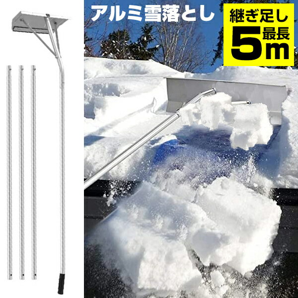 《400円クーポン配布中》アルミ製 雪下ろし 最長5m 屋根雪下ろし 棒 アルミ雪落し 屋根雪除雪器 除雪機 ロング 屋根雪落とし 伸縮 軽量 除雪作業 雪下ろし棒 楽々雪下ろし 雪降ろし棒 雪かき カーポート ひさし ラクラク雪降ろし ニュー楽々雪降ろし らくらく 雪かき 雪 冬