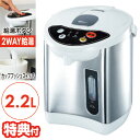 【選ぶ景品付き】 電気給湯ポット 2.2L HKP-225 温度調整 電気ポット 2WAY給湯 電気ポット 給湯ポット カッププッシュスイッチ 電気ケトル 電気やかん 湯沸かし 電気ヤカン 湯沸し機 やかん ポット 安全設計 給湯ロック 卓上 便利 キッチン 台所 お湯を沸かす