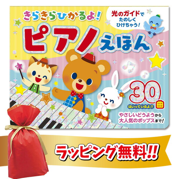 《400円クーポン配布中》きらきらひかるよ！ピアノえほん おもちゃ ピアノ 音の出る絵本 ピアノ絵本 収録曲 30曲 童謡 ポップス おすすめ 赤ちゃん 子供 子ども 童謡 きらきらひかる ピアノえほん 音が出る絵本 女の子 男の子 かわいい 楽しい 音楽絵本 えほん 絵本