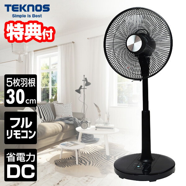 【5/25限定2人に1人最大100%P付与】電気代80％OFF DCモーター扇風機 テクノス KI-328KDC DC扇風機 30cmDCリビング扇風機 フルリモコン 省電力 節電扇風機 DCモーター 30cm羽根 扇風機 デザイン おしゃれ リビングファン ブラック 扇風器 送風機 空気循環器 エアーファン