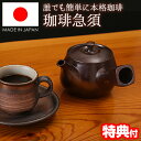 【5/5限定2人に1人最大100%P】【選ぶ景品】 専用急須 コーヒーフィルター不要 日本製 万古焼 コーヒー急須 ラテ 480ml 急須珈琲 ラテ 美味しい珈...