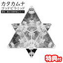 【選ぶ景品付き】 ユニカ カタカムナ ゴッドピラミッド 星型二重正四面体組立キット カタカムナピラミッド 正四面体キット 8個入 丸山修寛 生命エネルギー ピラ...