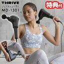 《2000円クーポン配布中》THRIVE スライヴ MD-1301 リリースシューター 【選ぶ景品付】管理医療機器 筋膜リリース 大東電機 ピンポイント 振動 マッサージ ハンディタイプ マッサージ スライブ ハンディマッサージャー マシンガン MD1301 リラックス リフレッシュ